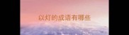 以灯的成语有哪些