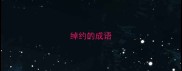 绰约的成语