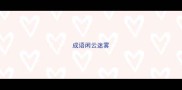成语闲云迷雾