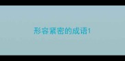 形容紧密的成语