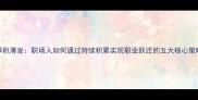 厚积薄发职场人如何通过持续积累实现职业跃迁的五大核心策略