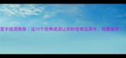 昱字成语推荐这10个经典成语让你秒变表达高手收藏备用