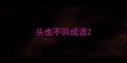 头也不回成语