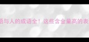 30个太阳相关成语与人的成语全这些含金量高的表达你肯定用得上
