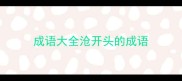 成语大全沧开头的成语
