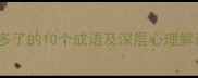 想多了的10个成语及深层心理解读