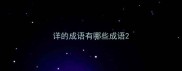详的成语有哪些成语