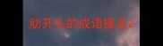 肋开头的成语接龙