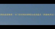 蹄的成语推荐冷门但惊艳的蹄相关成语盘点附趣味用法