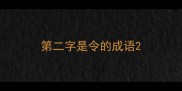 第二字是令的成语