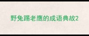 野兔踢老鹰的成语典故