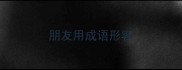 朋友用成语形容