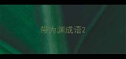 带为渊成语