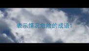 表示情况危险的成语