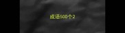 成语500个