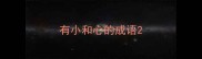 有小和心的成语