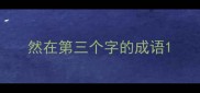 然在第三个字的成语