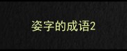 姿字的成语