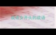 成语女开头的成语