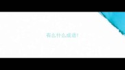 有么什么成语
