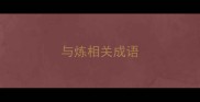 与炼相关成语