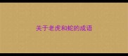 关于老虎和蛇的成语