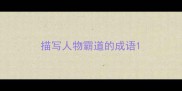 描写人物霸道的成语