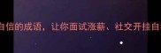 职场人必看10个提升自信的成语让你面试涨薪社交开挂自我提升职场干货成语文化