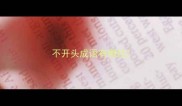不开头成语有哪些