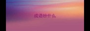 成语纷什么