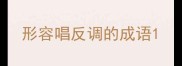 形容唱反调的成语