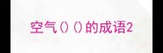 空气的成语