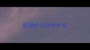 成语什么日中什么