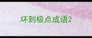 坏到极点成语