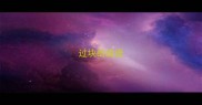 过块的成语