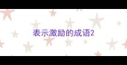 表示激励的成语