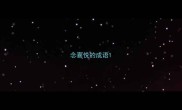 念喜悦的成语