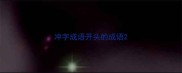 冲字成语开头的成语