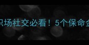 说错话的成语合集职场社交必看5个保命金句让你避免尴尬翻车