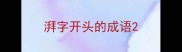 湃字开头的成语
