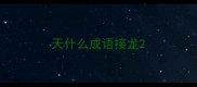 天什么成语接龙