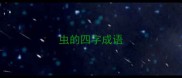 虫的四字成语