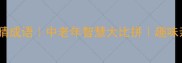50岁挑战猜成语中老年智慧大比拼趣味亲子互动