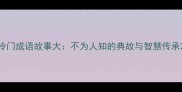 冷门成语故事大不为人知的典故与智慧传承
