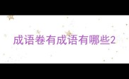 成语卷有成语有哪些