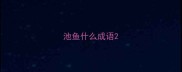 池鱼什么成语