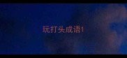 玩打头成语