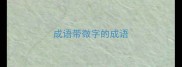 成语带微字的成语