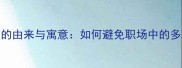 画蛇添足的由来与寓意如何避免职场中的多余努力
