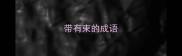 带有束的成语
